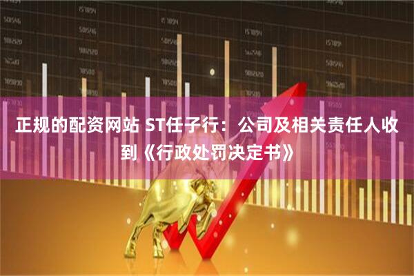 正规的配资网站 ST任子行：公司及相关责任人收到《行政处罚决定书》